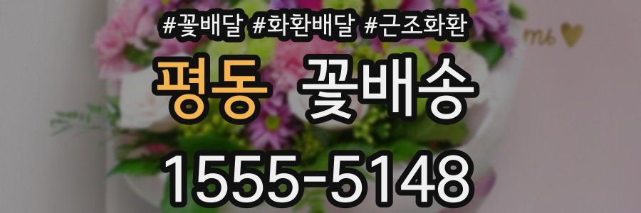 평동 꽃배송