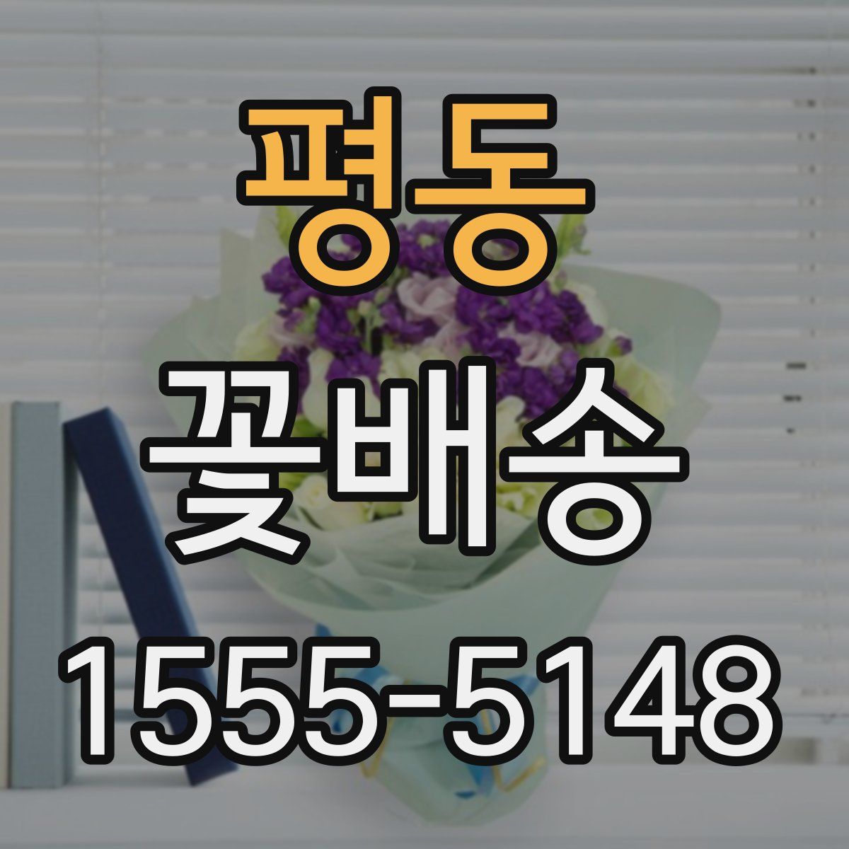 평동 꽃배송
