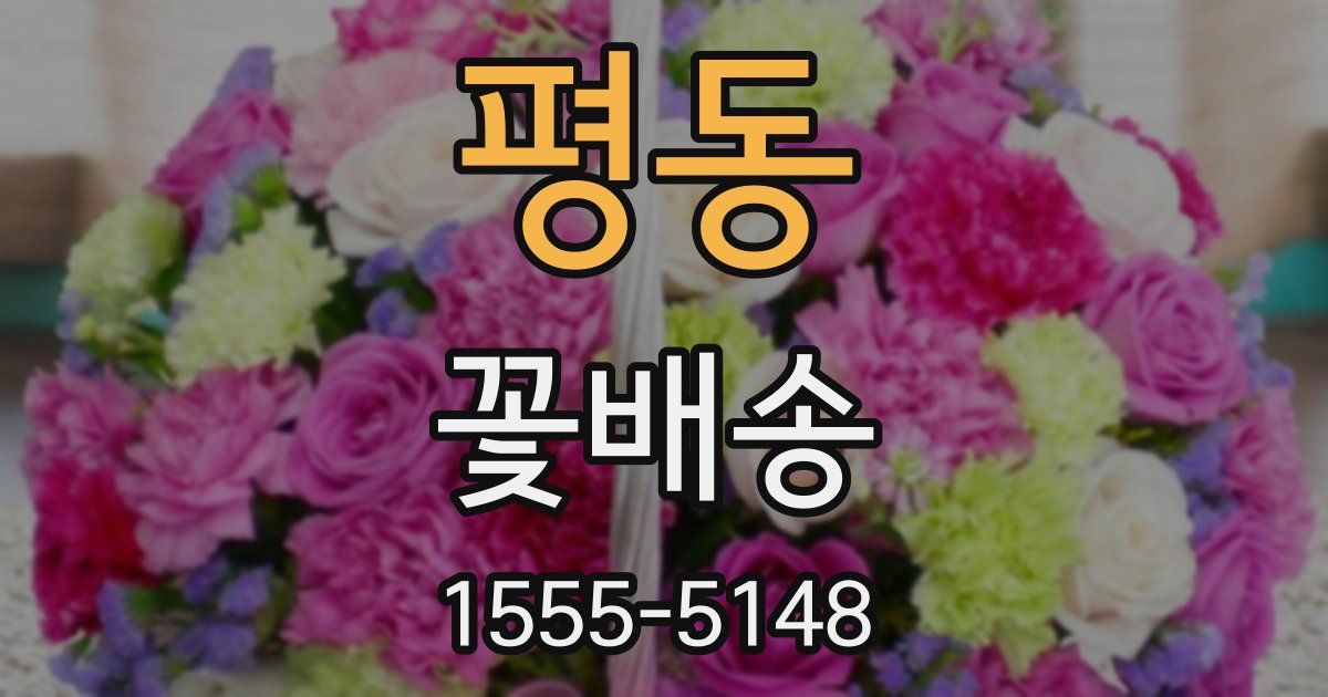 평동 꽃배송
