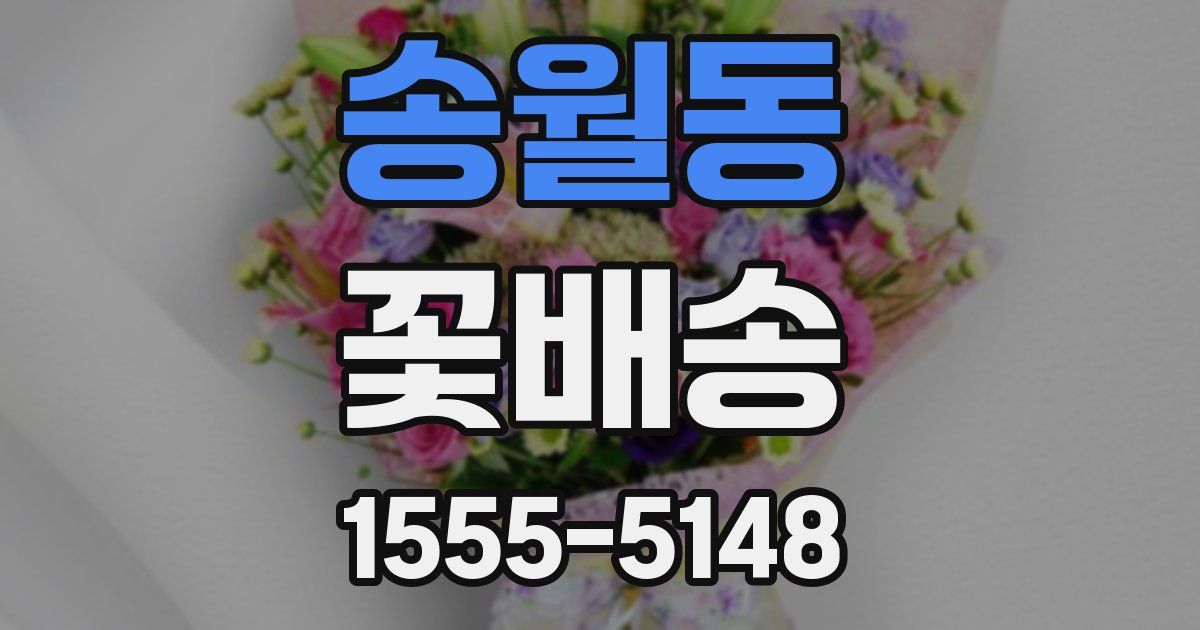 송월동 꽃배송