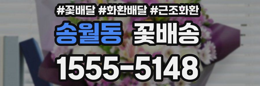 송월동 꽃배송