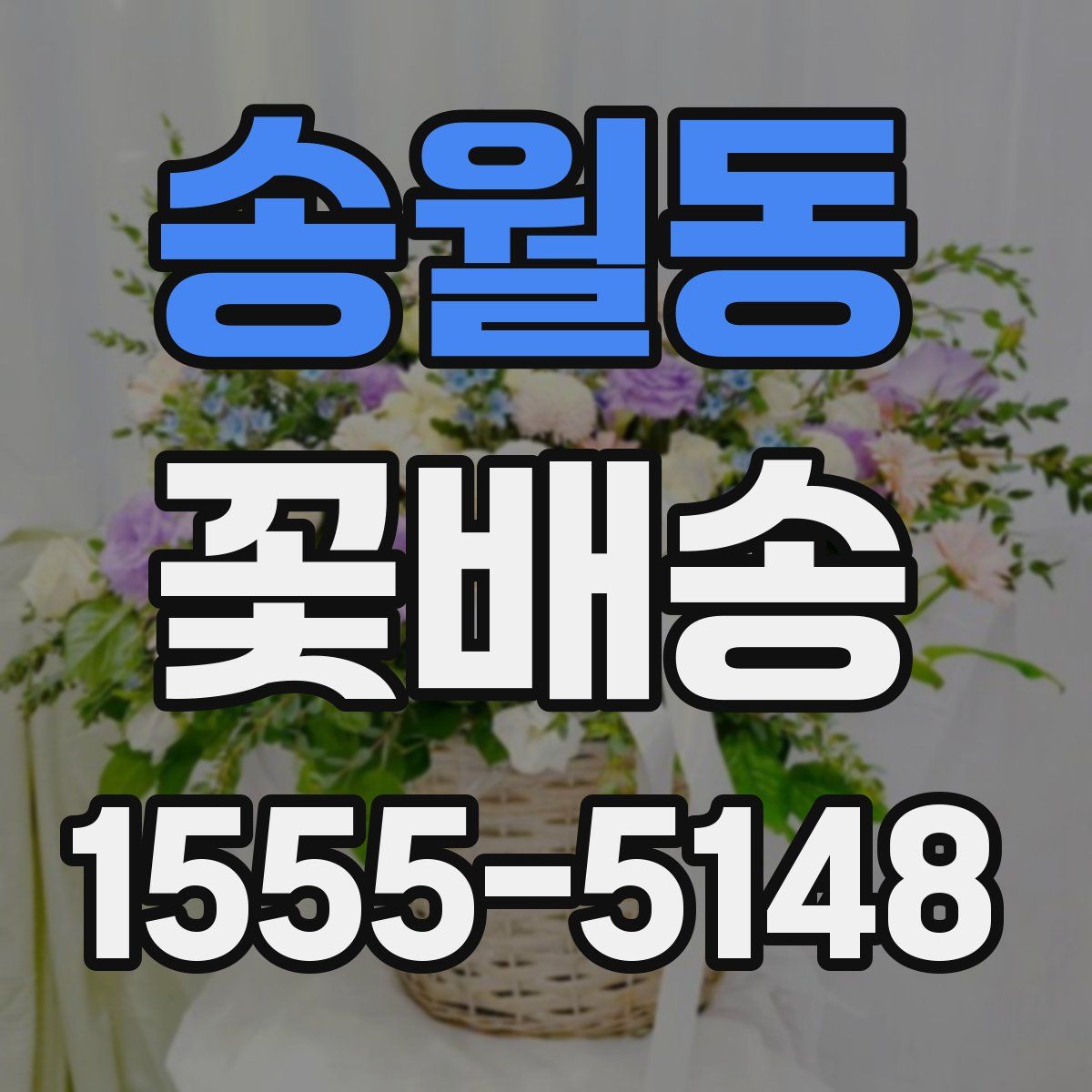 송월동 꽃배송