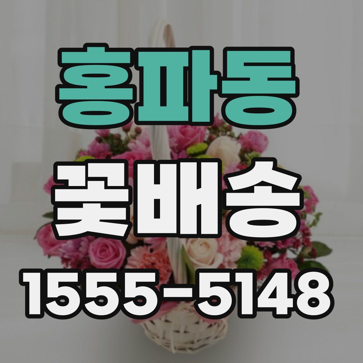 홍파동 꽃배송