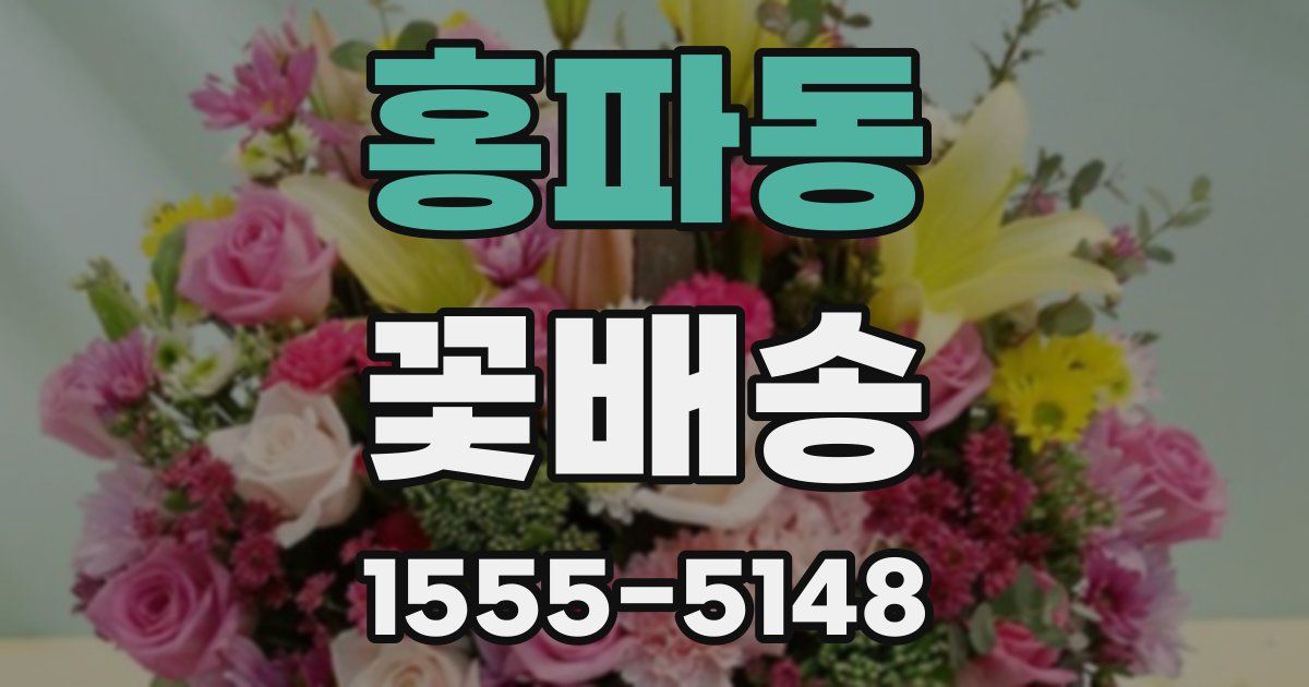 홍파동 꽃배송