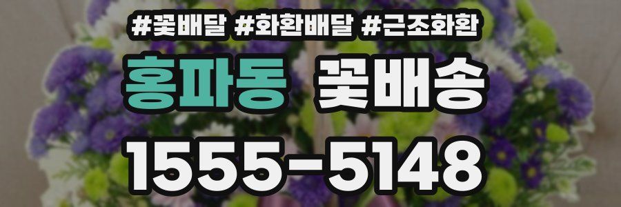 홍파동 꽃배송