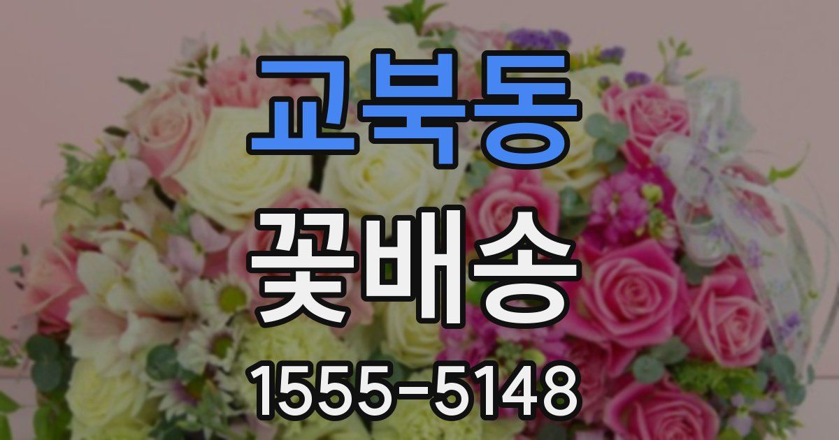 교북동 꽃배송