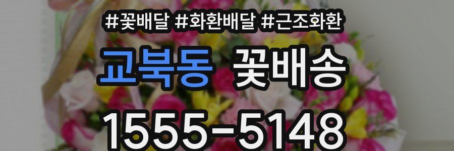 교북동 꽃배송