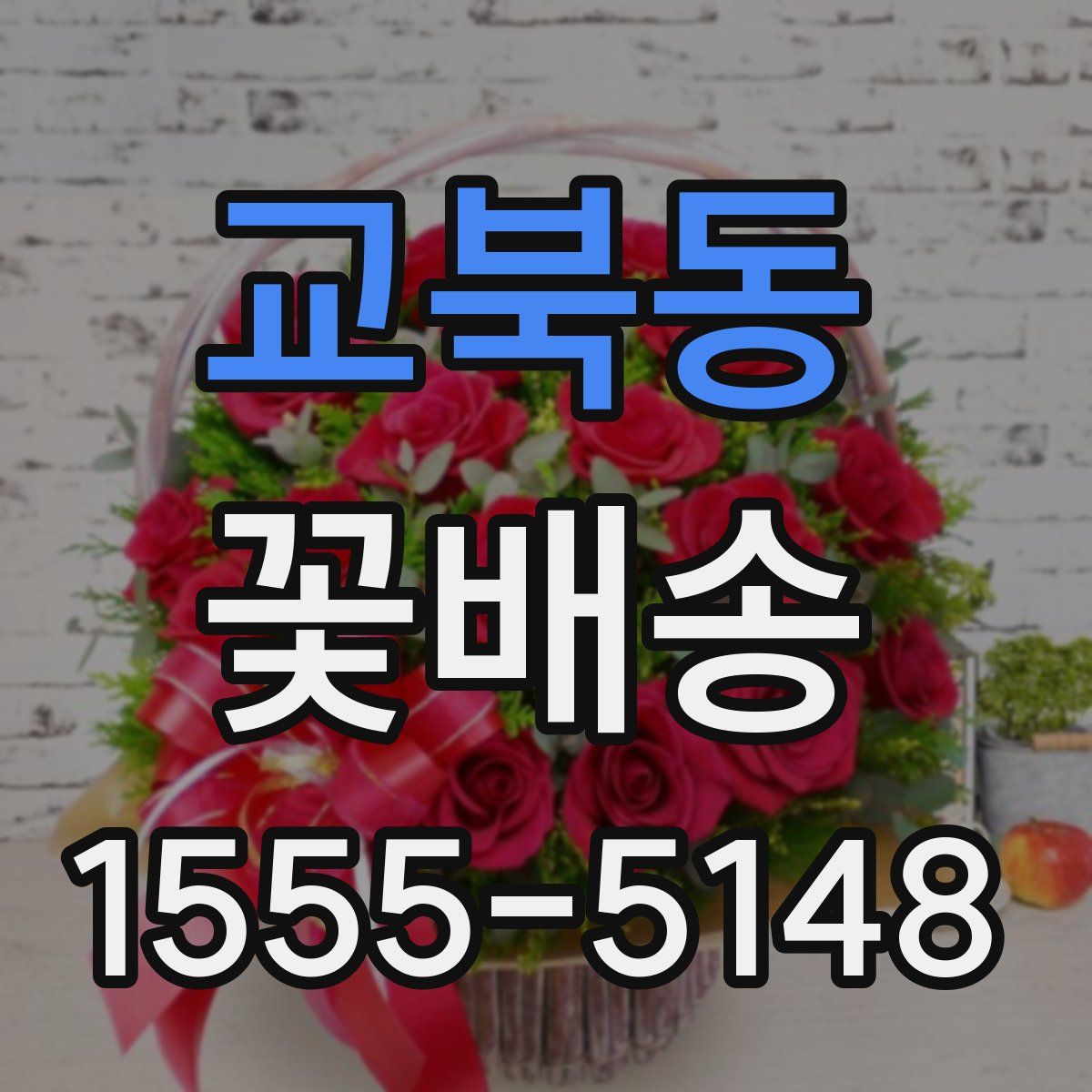 교북동 꽃배송