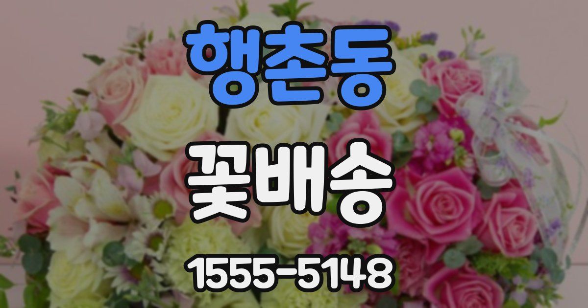 행촌동 꽃배송