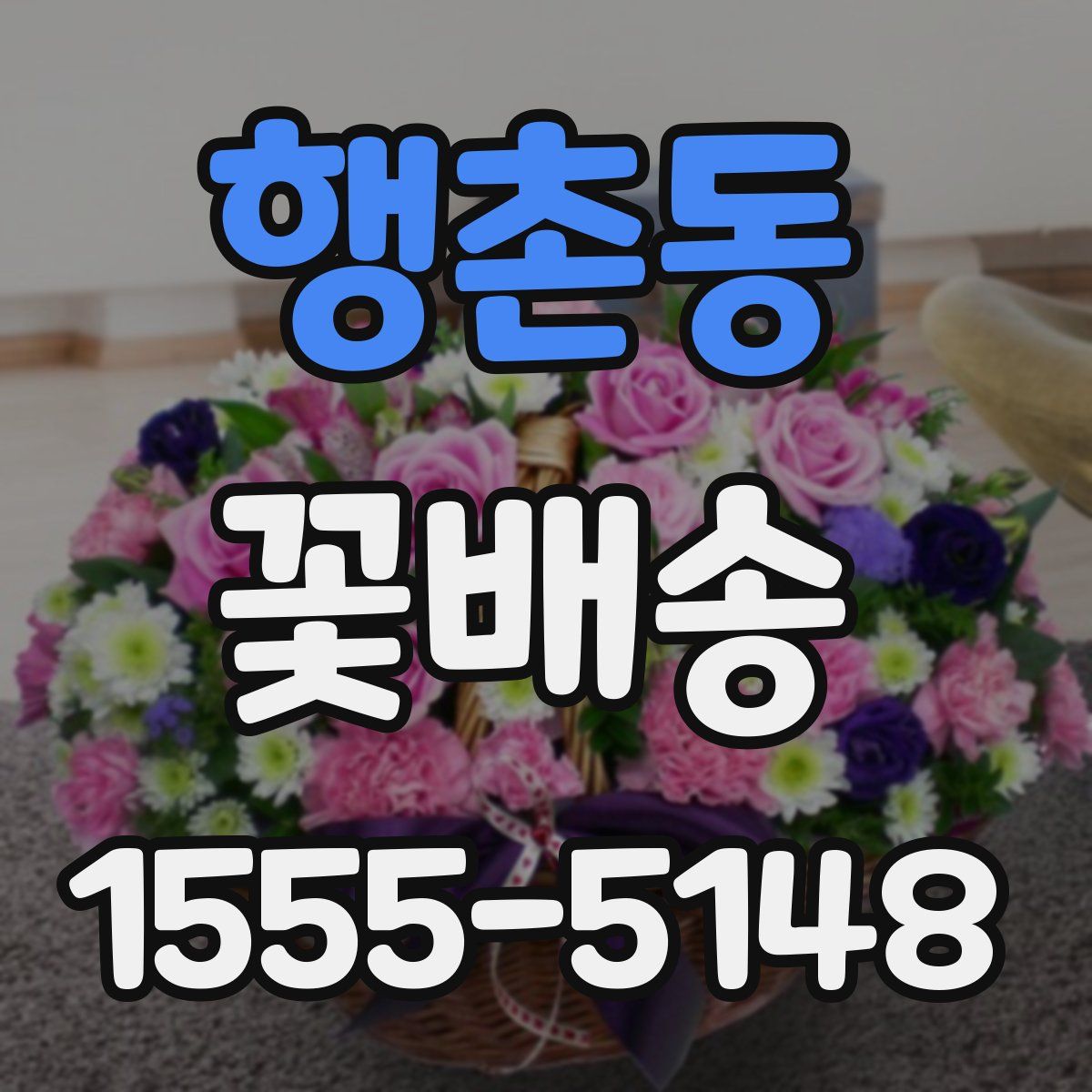 행촌동 꽃배송