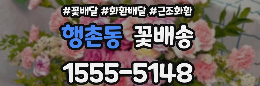 행촌동 꽃배송