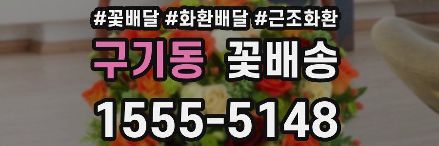 구기동 꽃배송