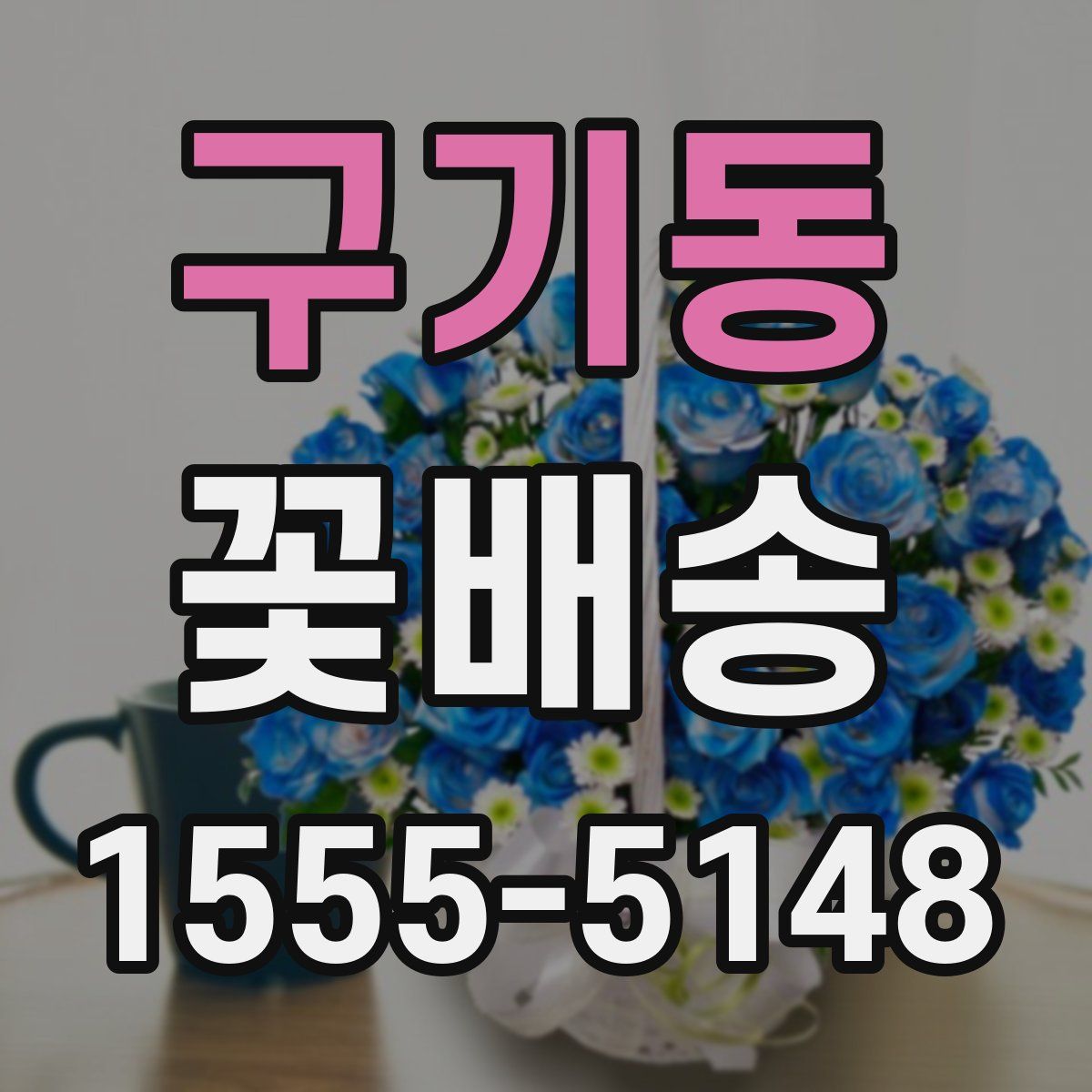 구기동 꽃배송
