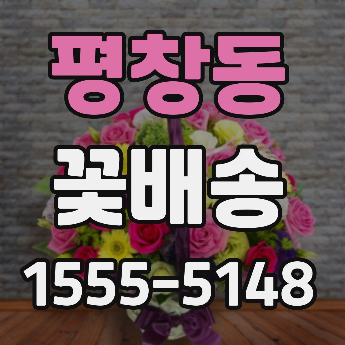 평창동 꽃배송