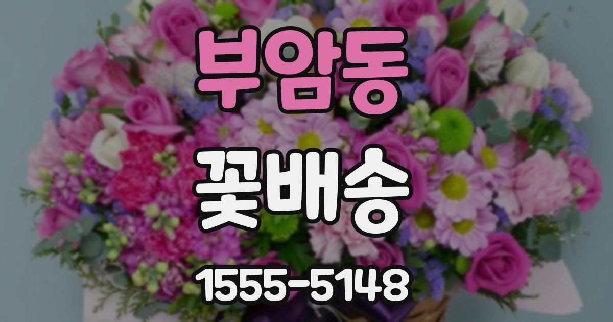 부암동 꽃배송