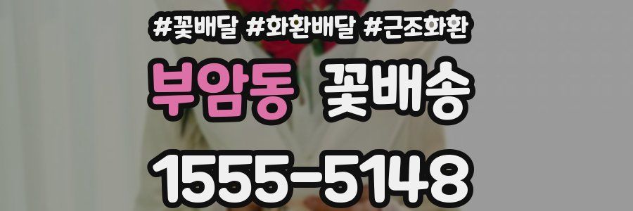 부암동 꽃배송