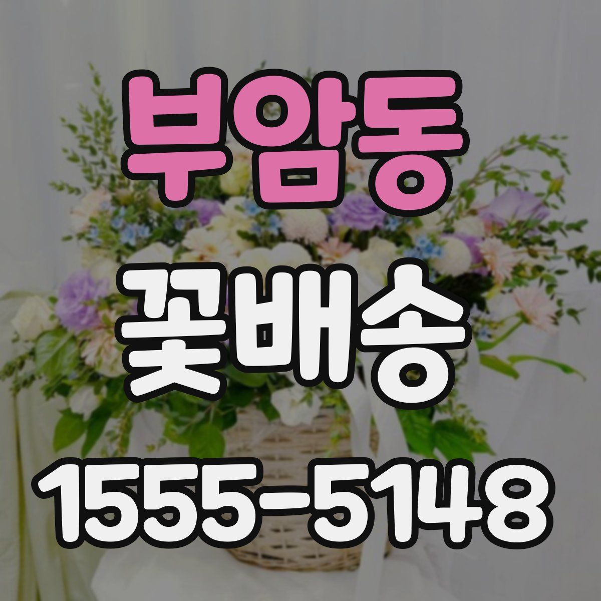 부암동 꽃배송