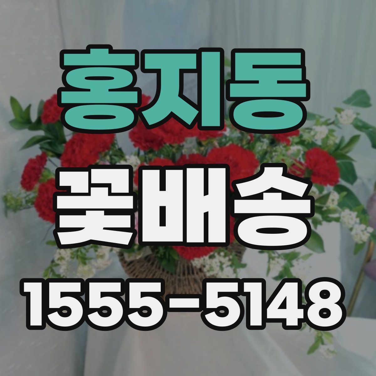 홍지동 꽃배송
