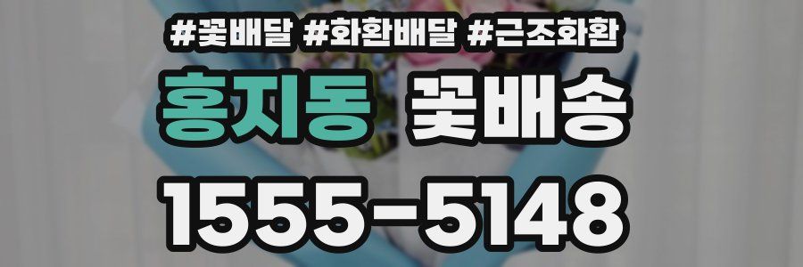 홍지동 꽃배송