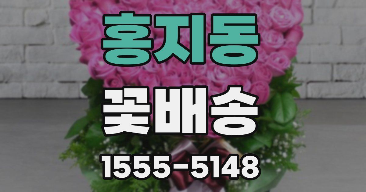 홍지동 꽃배송