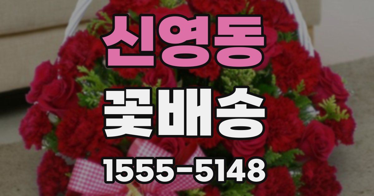 신영동 꽃배송