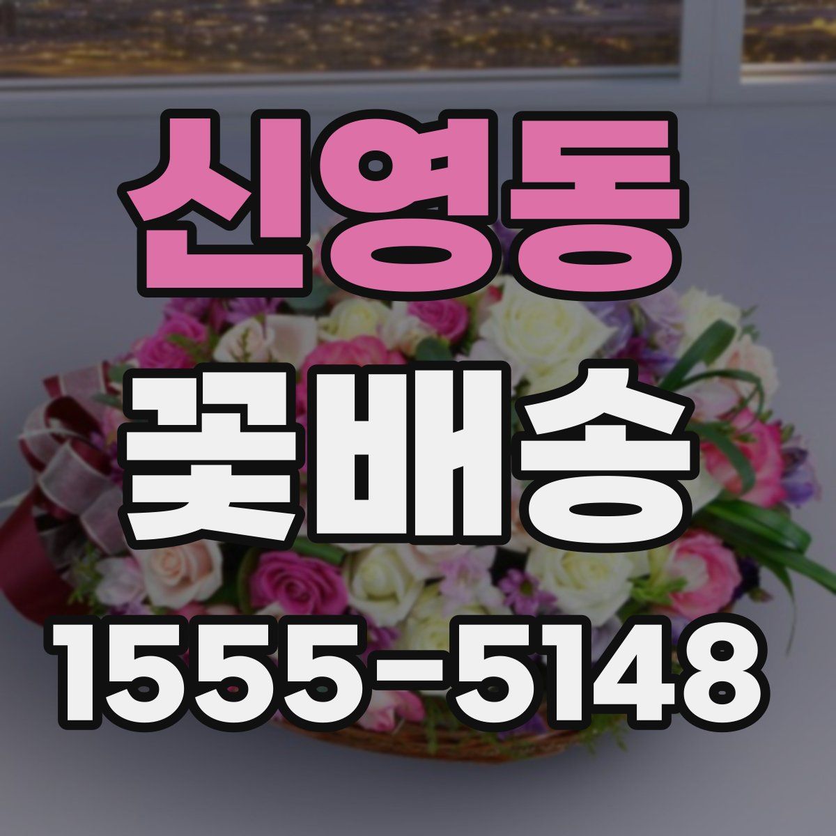 신영동 꽃배송