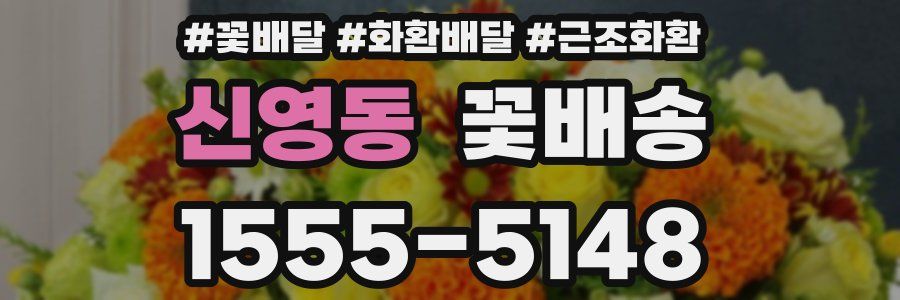 신영동 꽃배송