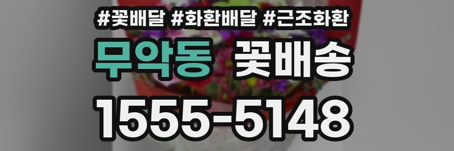 무악동 꽃배송