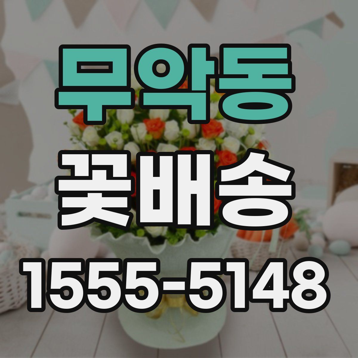 무악동 꽃배송