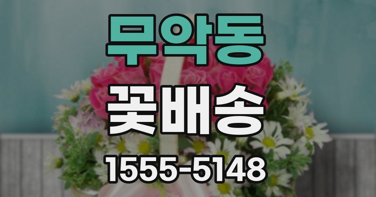 무악동 꽃배송