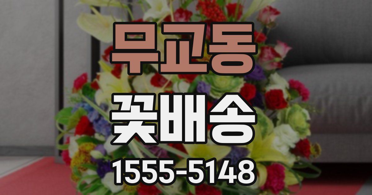 무교동 꽃배송