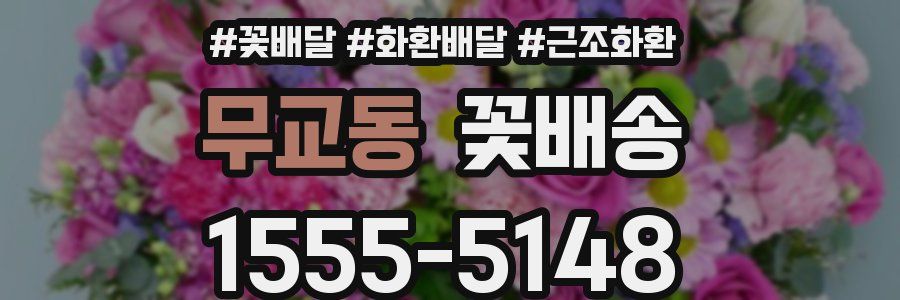 무교동 꽃배송