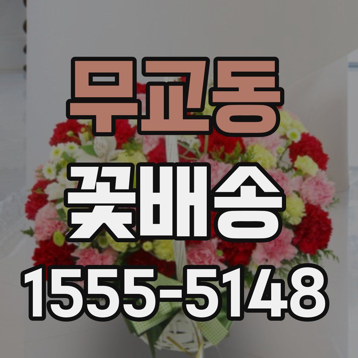 무교동 꽃배송