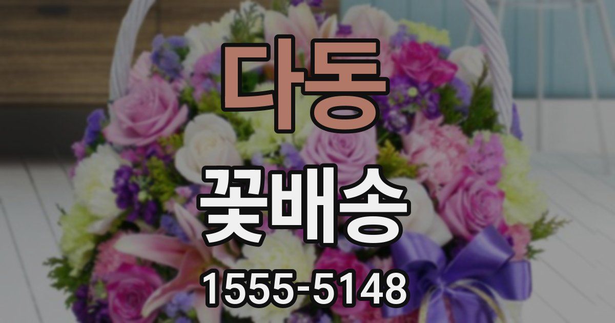 다동 꽃배송