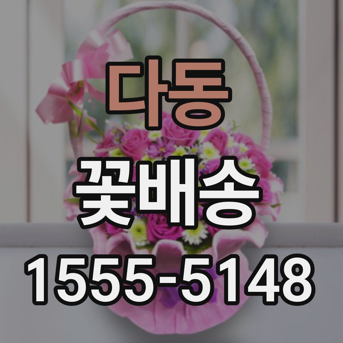 다동 꽃배송
