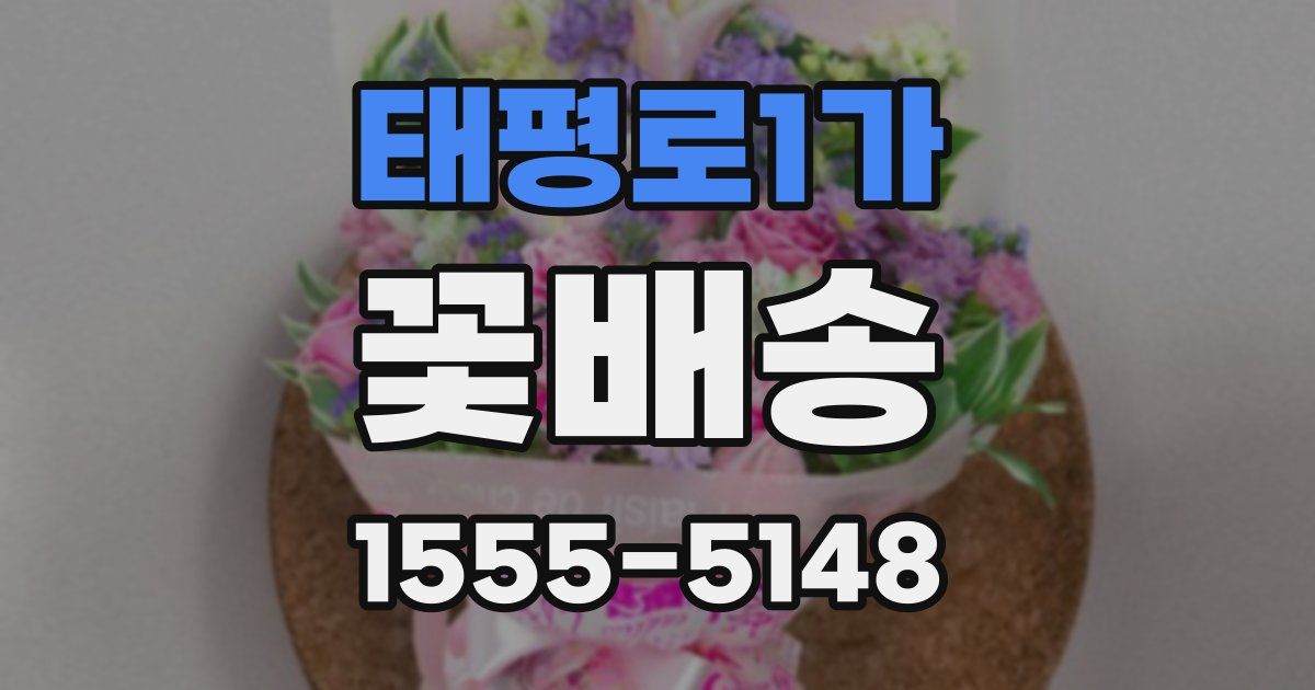 태평로1가 꽃배송