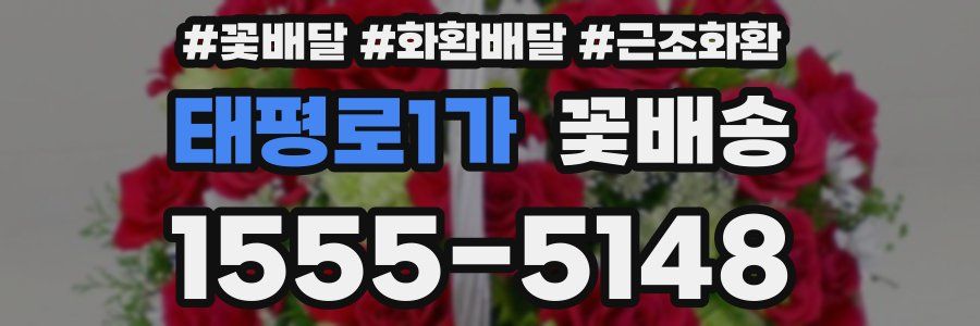태평로1가 꽃배송