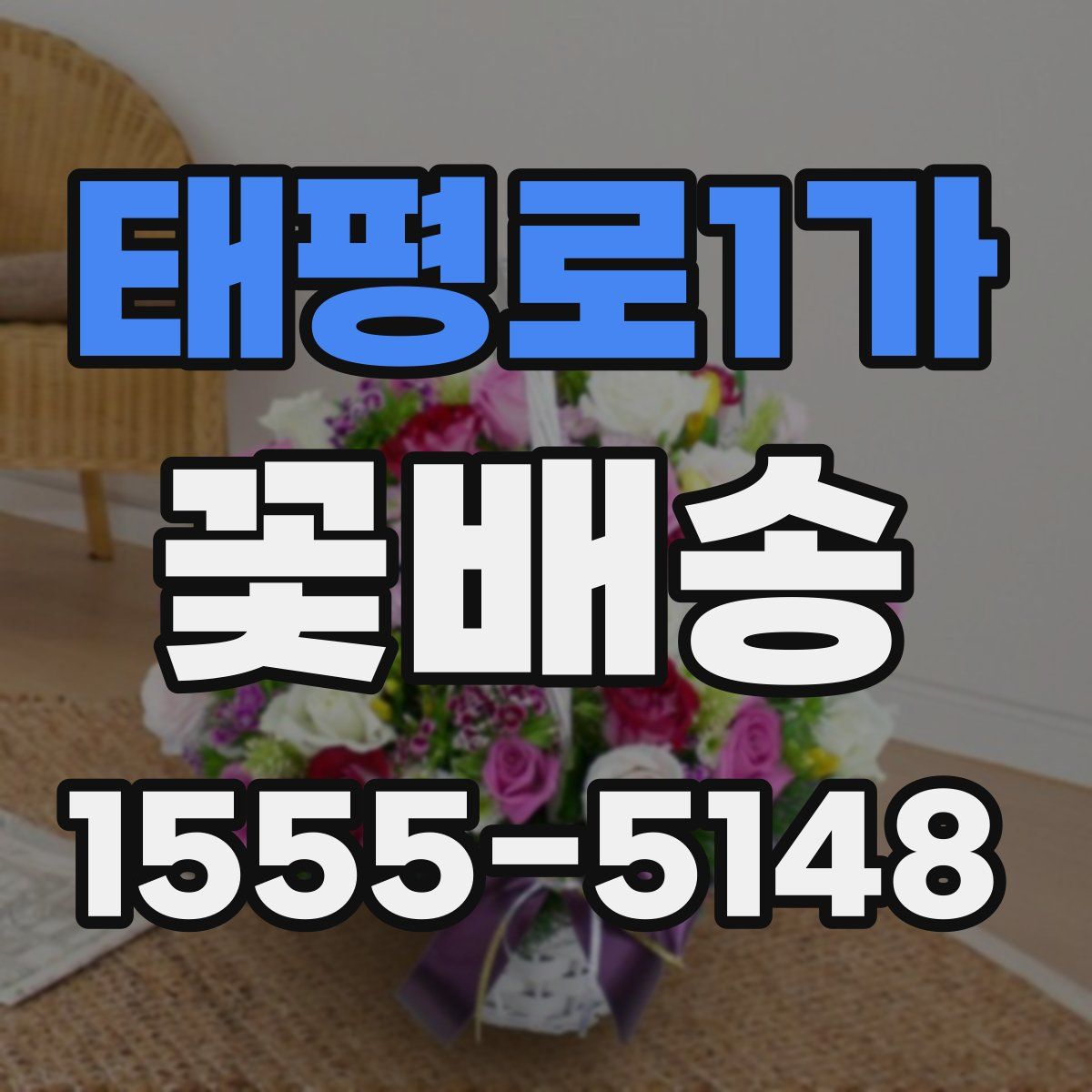 태평로1가 꽃배송