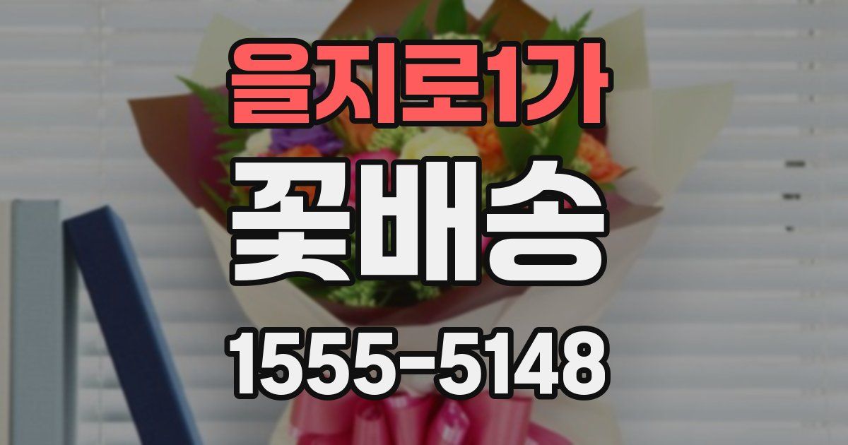 을지로1가 꽃배송
