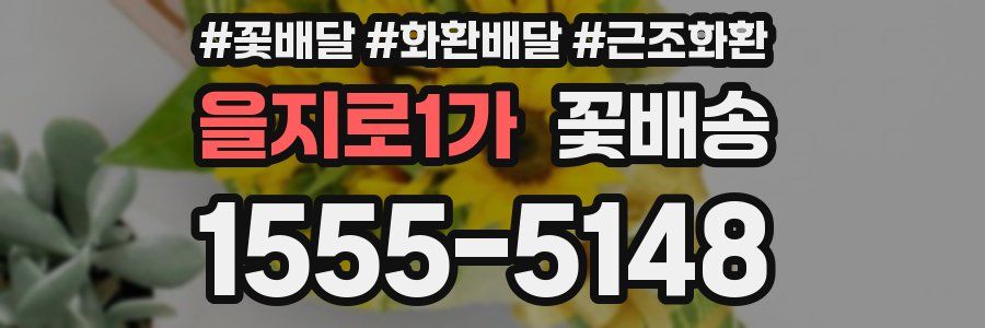 을지로1가 꽃배송