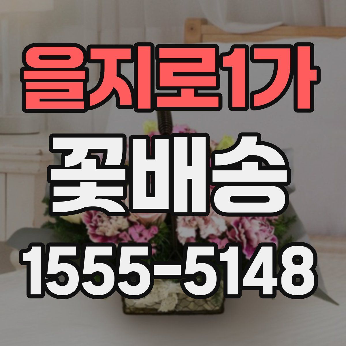 을지로1가 꽃배송