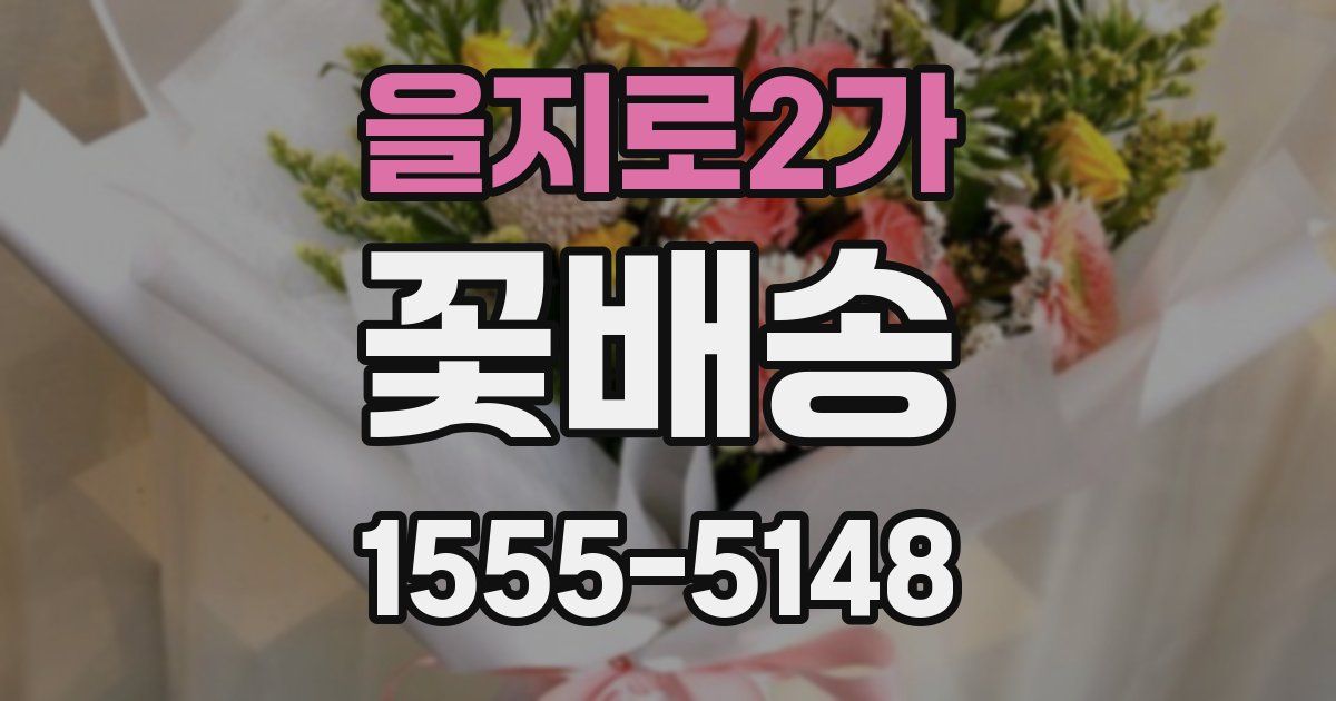 을지로2가 꽃배송
