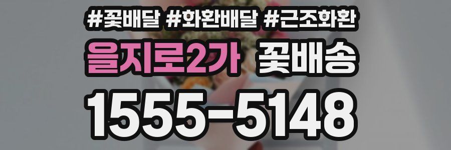 을지로2가 꽃배송
