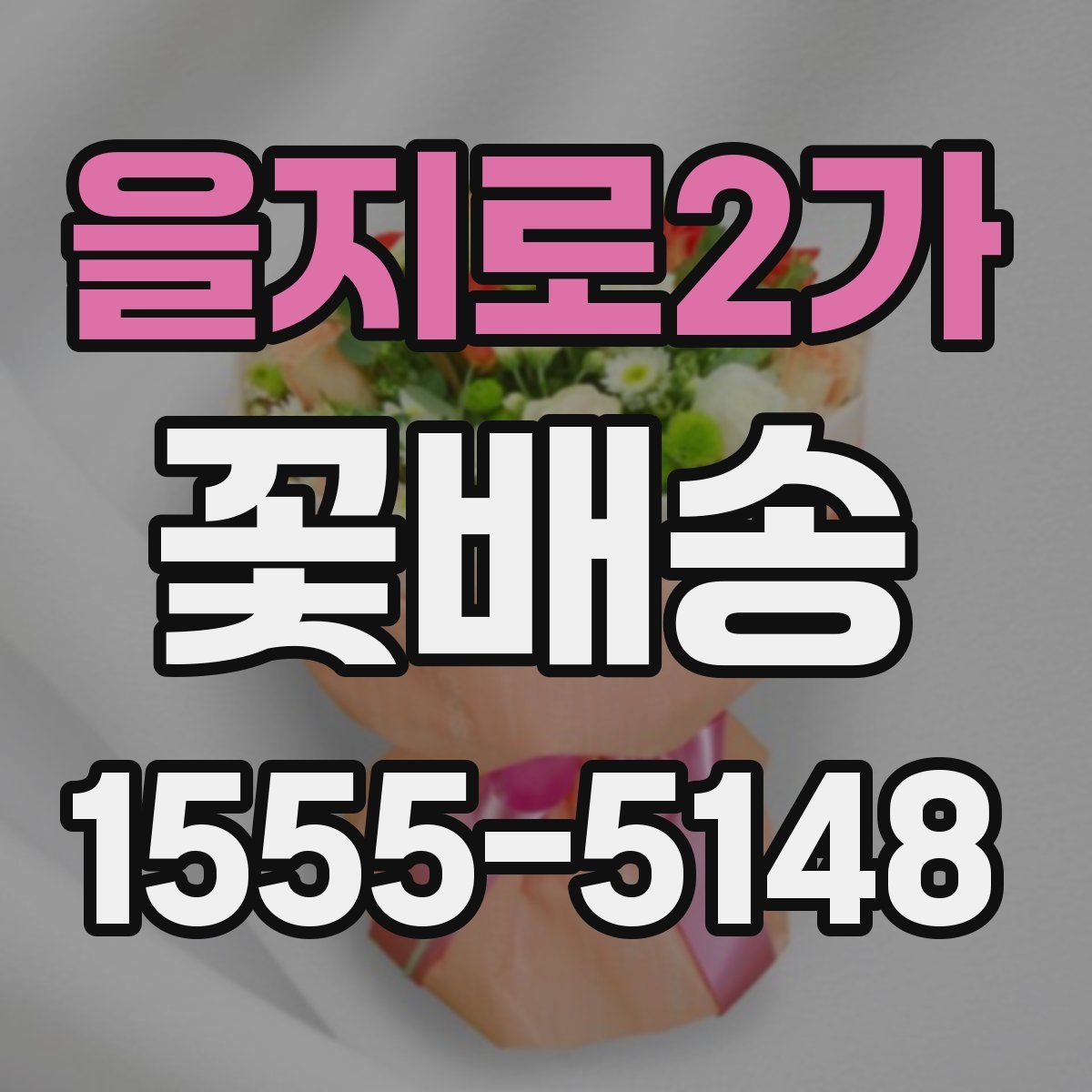 을지로2가 꽃배송