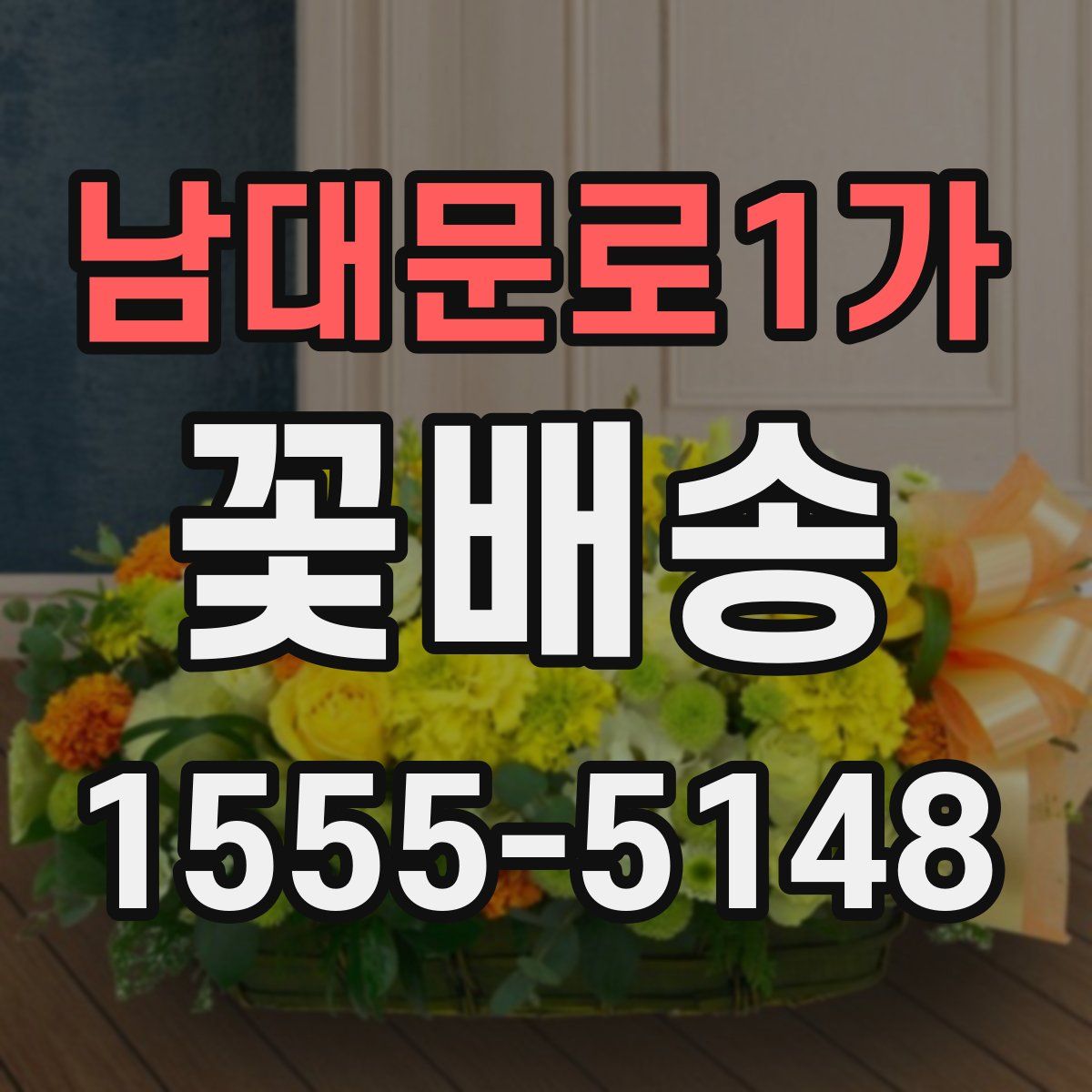 남대문로1가 꽃배송
