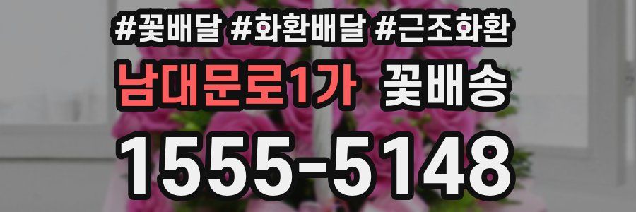 남대문로1가 꽃배송