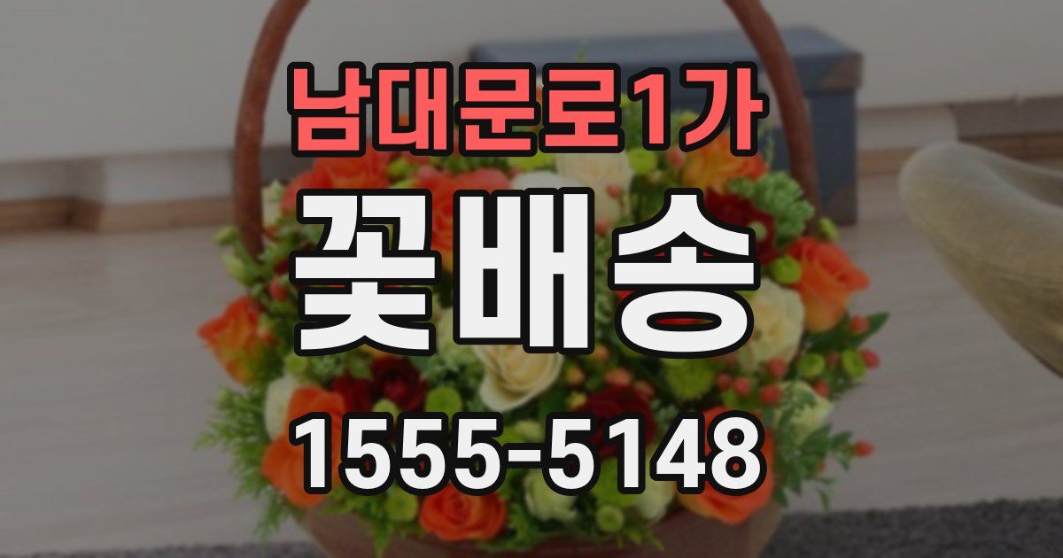 남대문로1가 꽃배송