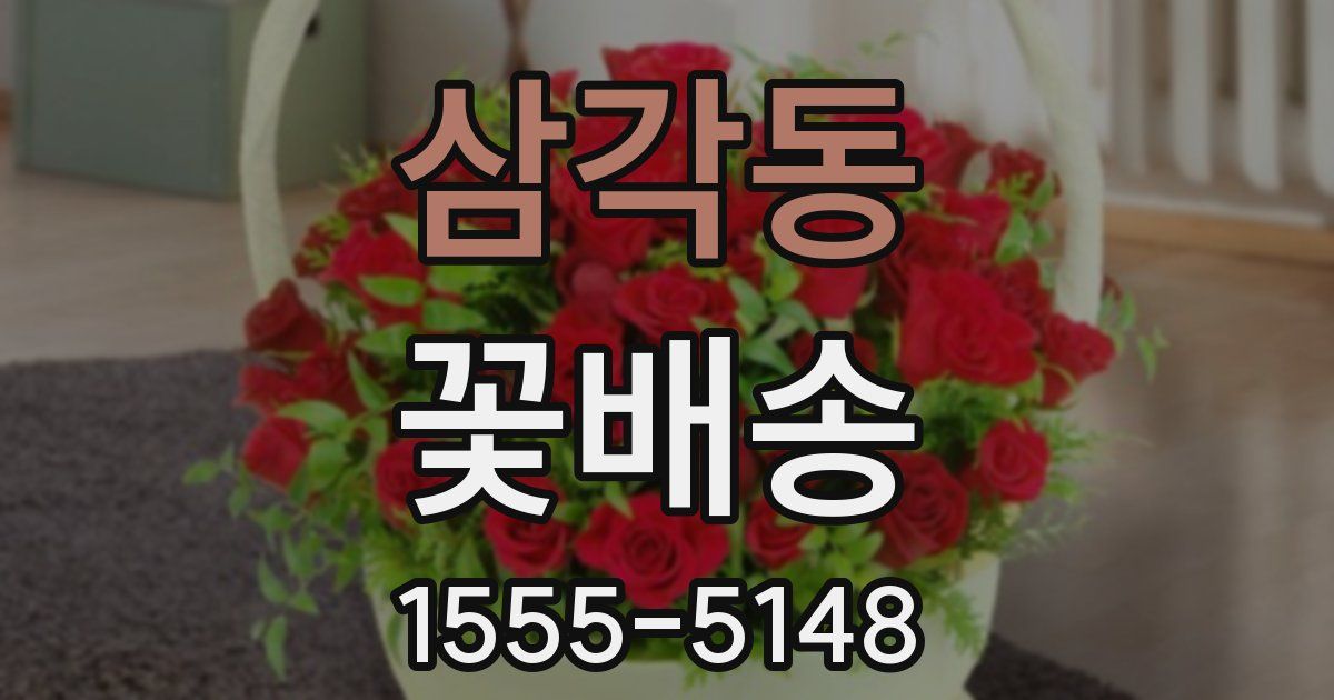 삼각동 꽃배송