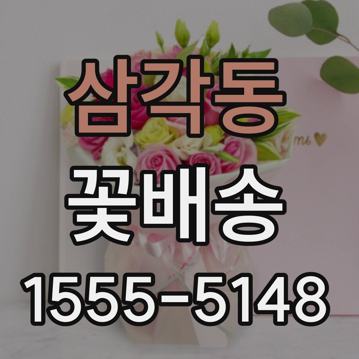삼각동 꽃배송