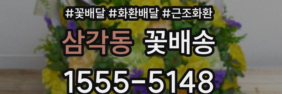 삼각동 꽃배송